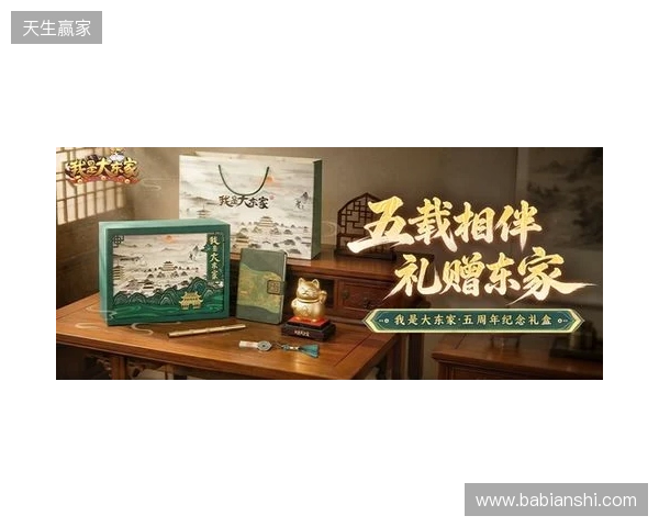 益世界《我是大东家》五周年庆典开启：以长线运营延展东方文化内容表达