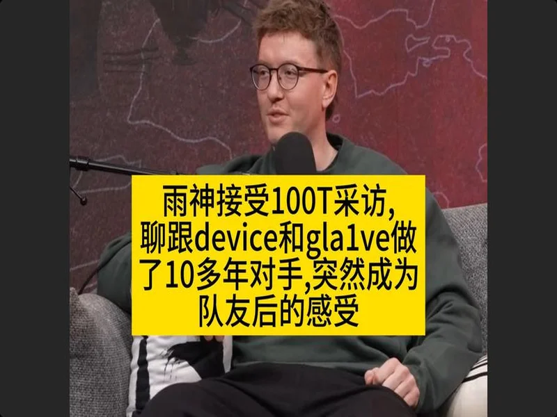 gla1ve谈rain：他正在成长为一名指挥，我为他感到非常骄傲